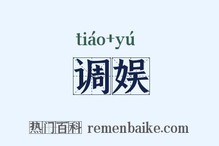 调娱是什么意思的图片